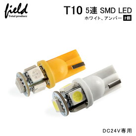 ■24V トラック用　接点部が違う 2色LEDバルブT10/T15/T16 5050 SMD LEDウェッジ球 2個】バックランプ・ライセンスランプ・ポジションランプ 車幅灯 ウインカー マップランプ ホワイト/アンバー オレンジ 5050チップ Epistar ウェッジ ナンバー灯