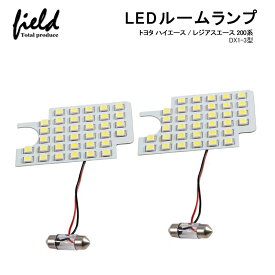 ≪トヨタ ハイエース/レジアスエース DX 1～3型 LEDルームランプ ラゲッジランプ ホワイト 35連SMD×2 白 2点セット LEDランプ ルーム球 内装 室内 LEDライト LED HIACE 電装 パーツ 内装 カスタム≫