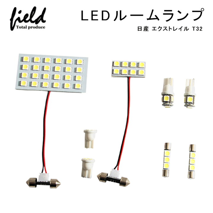 楽天市場 日産 エクストレイル T32 Ledルームランプ フル セット Led 純白 ホワイト 白 交換専用工具付き 室内灯 ルーム球 車種専用設計 ニッサン Nissan X Trail 内装 パーツ 車中泊 ルームランプ Field フィールド 楽天市場店