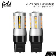 ≪LEDウインカー ハイフラ抵抗内蔵バルブ T20ピンチ部違い アンバー2個セット ハイフラ防止 ウインカーバ…