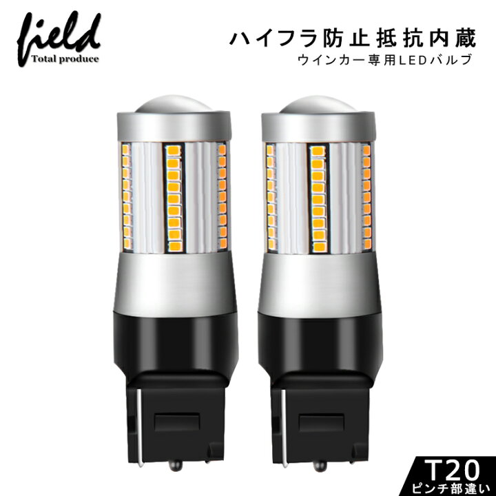 楽天市場】≪LEDウインカー ハイフラ抵抗内蔵バルブ T20ピンチ部違い 