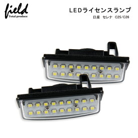 日産 セレナ c25/c26対応LEDナンバー灯ユニット 左右1台分セット ナンバー灯 専用設計 ライセンスランプユニット アッセンブリー交換 簡単交換 カプラーオン設計