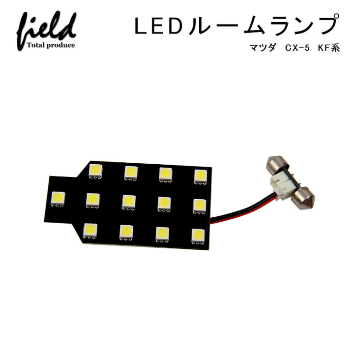 楽天市場 マツダ Cx 5 Kf系ledラゲッジランプ Smd13連 1個セット ラゲッジ 増設用 Ledランプ 内装 パーツ カスタム カー用品 パーツ エアロ ルームランプ ライト 室内 Field フィールド 楽天市場店