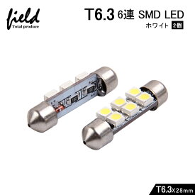 12V車用 SMD6連 T6.3×28mmホワイト LED バニティ サンバイザー照明