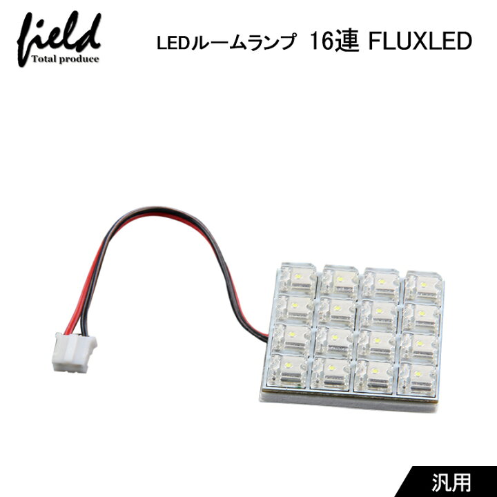 楽天市場 12v車用 Flux16連 4 4 Led 基板 ルームランプ ホワイト 4種類端子選択可能 Field フィールド 楽天市場店