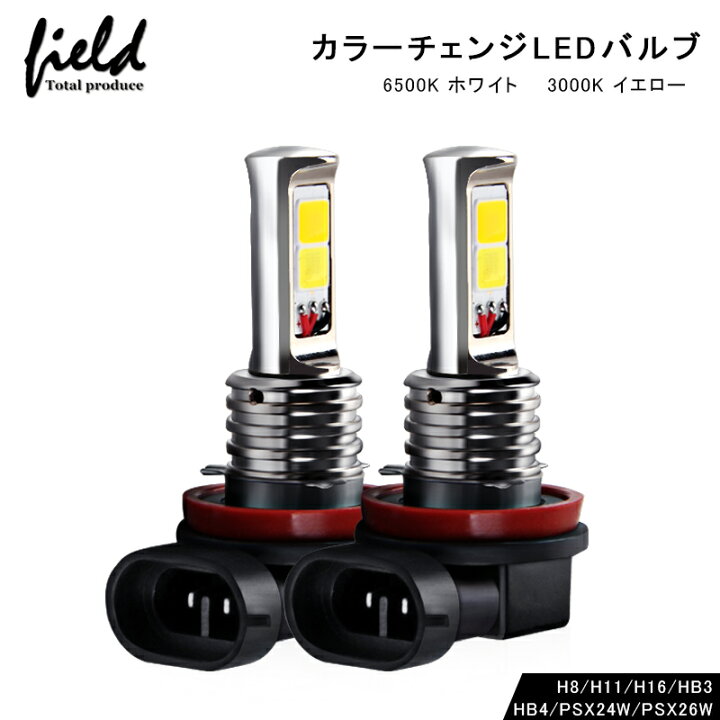 楽天市場 イエロー ホワイトカラー発光搭載 Ledバルブ 2色フォグ ダブルカラーフォグランプh8 H11 H16 Hb3 Hb4 Psx24w Psx26w 角度調整可 2色切り替え式フォグライト Ledフォグランプ ハイエース 0系 4型 ヴォクシー セレナ C27 ヴェルファイア 系 Field