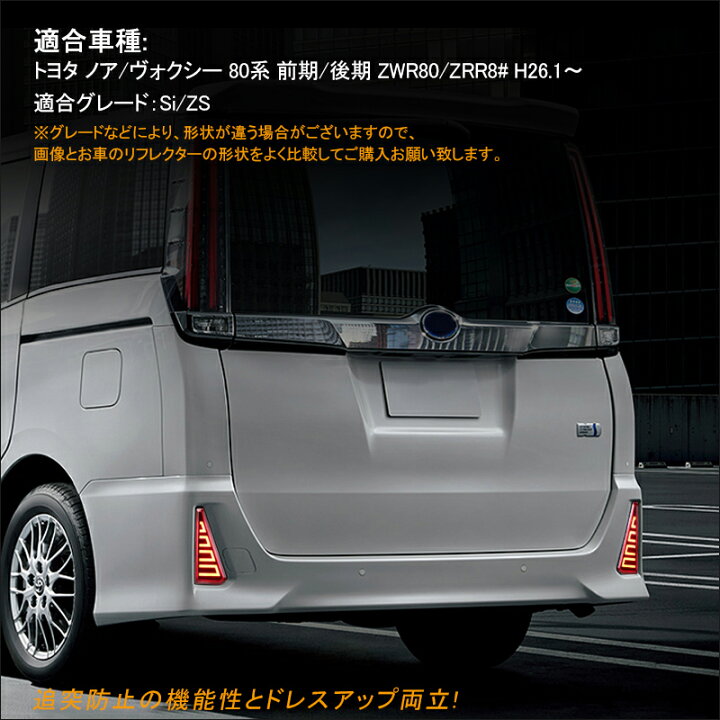 楽天市場 新型ノア ヴォクシー 80系リアリフレクターランプ スモールランプ ブレーキランプ連動 レッドレンズとスモークレンズ選択可能 追突防止 リア ガーニッシュ ドレスアップ アクセサリー カスタム パーツ 用品 エアロ Field フィールド 楽天市場店