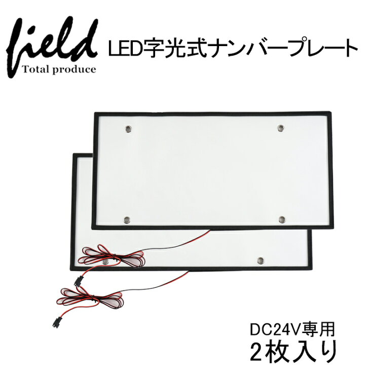 楽天市場】▽24V専用 2枚set字光式 LEDナンバープレート 極薄8mm】全面 
