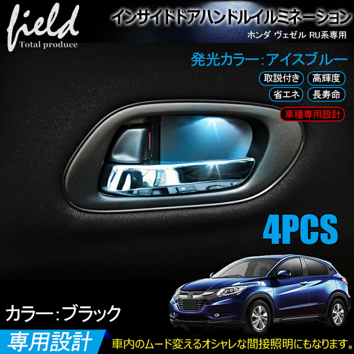 楽天市場 ホンダ ヴェゼル Ru1 Ru2 Ru3 Ru4 ドアハンドル Led増設キット インナー ドアハンドル Ledイルミネーション 取説付 室内 ルームランプ カスタム ハンドルカバー ドアノブ Honda Vezel ベゼル アイスブルー 青 ホワイト 白 電装 パーツ 内装 アクセサリー