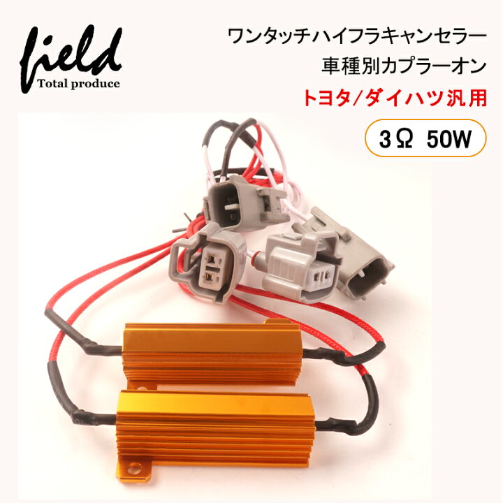 楽天市場 車種別ワンタッチハイフラキャンセラー トヨタ ダイハツ 日産 ミツビシ マツダ スバル ダイハツ ハイフラ防止 車種別カプラーオン 12v 2個セット 3w 50w ウインカー カプラーオン 高放熱設計 アクア Rav4 ノア ヴォクシー70系 エスティマ デリカd5 タントla600