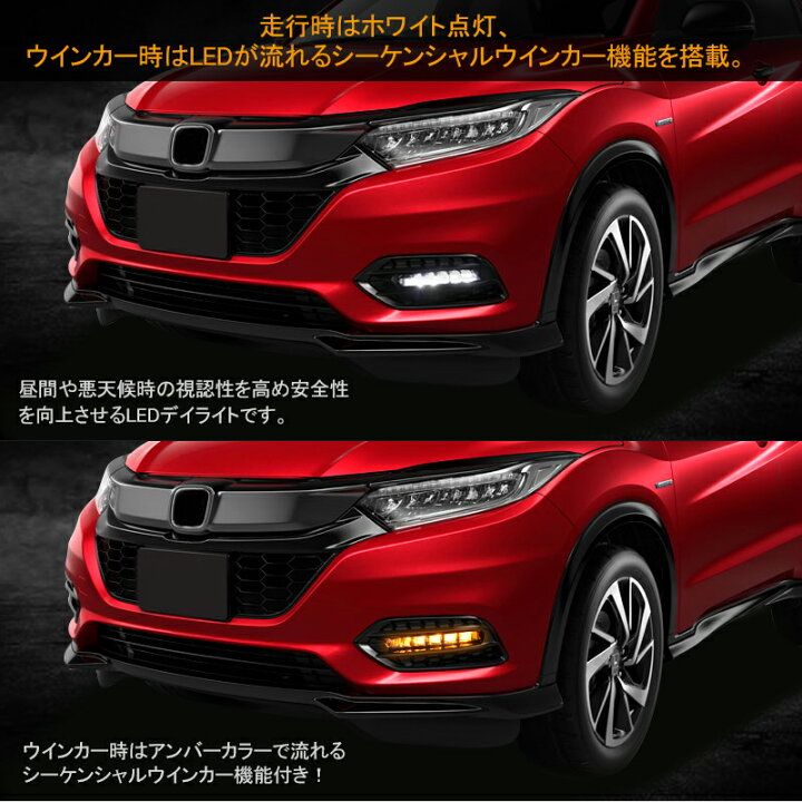 楽天市場 ホンダ ヴェゼル後期 Ledデイライト ウインカー機能付き シーケンシャルウインカー機能搭載 ホワイト アンバー ウインカー連動 流れるウインカー 2色 12v 左右セット Led 電装 パーツ 内装 カスタム Vezel Field フィールド 楽天市場店