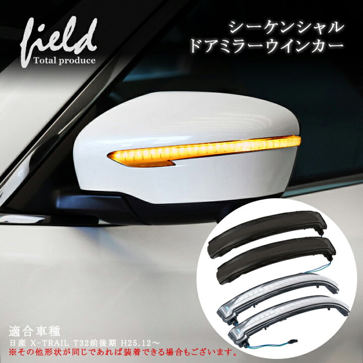 楽天市場】▽ドアミラー シーケンシャルウインカー 日産 X-TRAIL 
