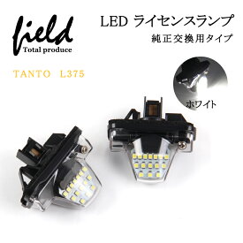 △TANTO L375 対応LEDナンバー灯ユニット 左右1台分セット　タントL375ナンバー灯 専用設計 ライセンスランプユニット アッセンブリー交換 簡単交換 カプラーオン設計