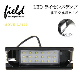 △MOVE LA100 ダイハツ対応LEDナンバー灯ユニット1台ナンバー灯 専用設計 ライセンスランプユニット アッセンブリー交換 簡単交換 カプラーオン設計