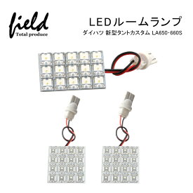 ■ダイハツ 新型タントカスタム LA650・660S用LEDルームランプキット FLUXタイプ車内照明LEDライト カスタム 純白色 交換専用工具付き LEDランプ セット ルーム球 内装 室内 LEDライト