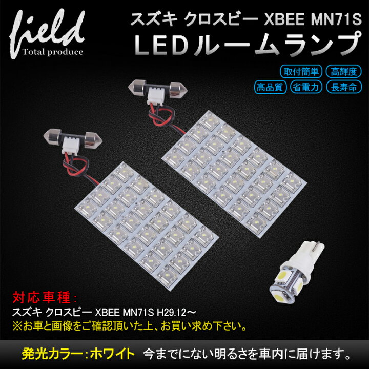 市場】スズキ クロスビー XBEE MN71S H29.12〜用 LEDルームランプキット FLUXタイプ3点セット 車内照明 LEDライト カスタム : FIELD (フィールド) 市場店 市場】スズキ クロスビー XBEE MN71S H29.12〜用 LEDルームランプキット FLUXタイプ3点セット 車内照明 LEDライト カスタム : FIELD (フィールド) 市場店