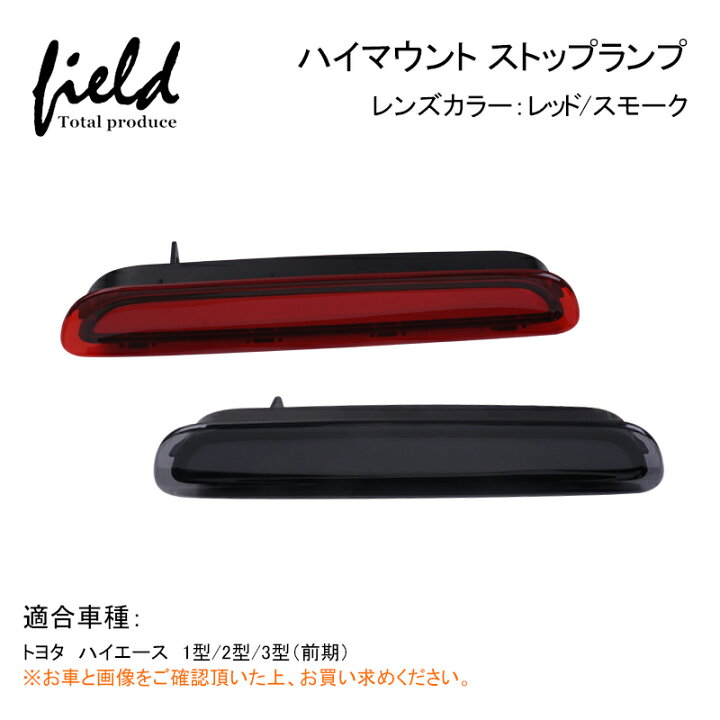 楽天市場 トヨタ ハイエース 0系 ハイマウントストップランプ 1型 2型 3型 前期 レッド スモーク アクセサリー スモール ブレーキランプ 連動 リア テール パーツ Field フィールド 楽天市場店