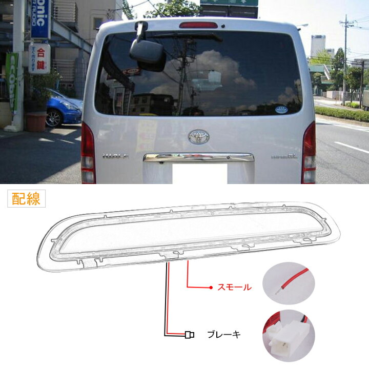 楽天市場】▽トヨタ ハイエース 200系 ハイマウントストップランプ 1型 