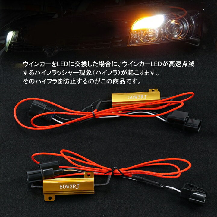 楽天市場 車種別ワンタッチハイフラキャンセラー ハイフラ防止 車種別カプラーオン 12v 2個セット 3w 50w ウインカー カプラーオン 高放熱設計 ホンダ N Box ステップワゴン N Van Cr V ヴェゼル フリード Field フィールド 楽天市場店