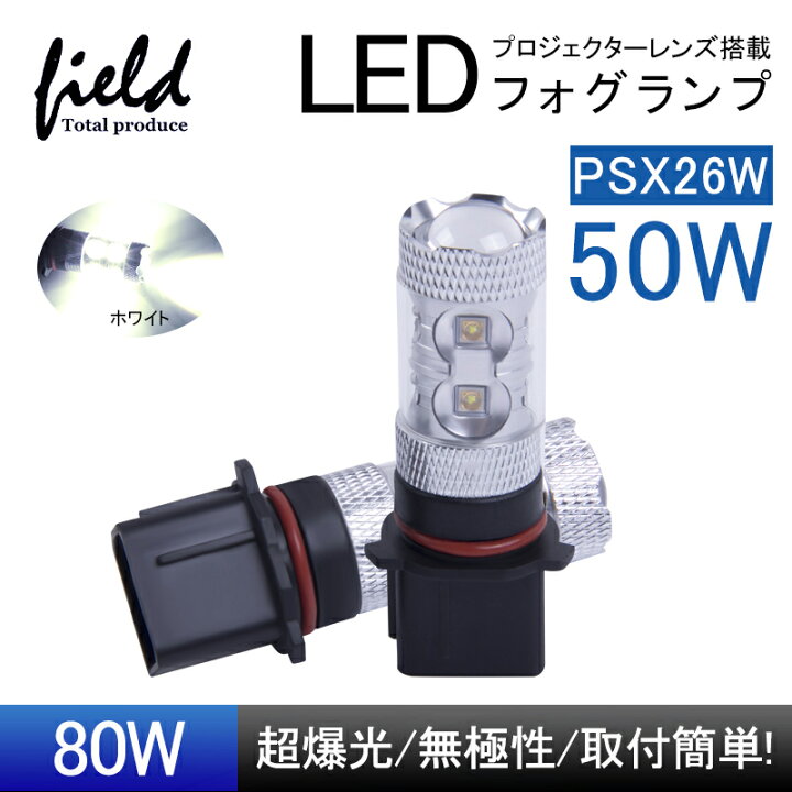 楽天市場】50W プロジェクター PSX26W LEDフォグランプ ハイエース 200 