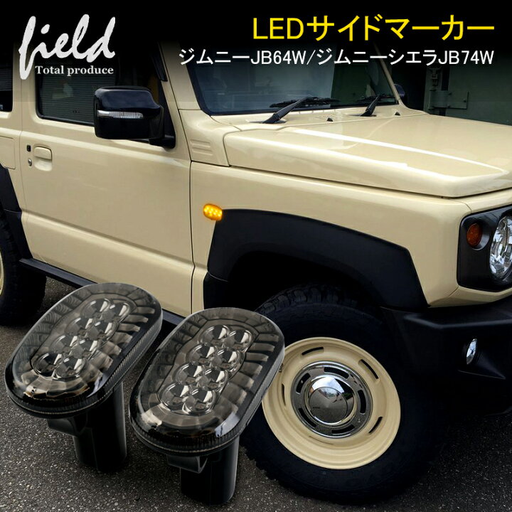 楽天市場】スズキ 新型ジムニー LEDサイドマーカー アンバー発光 
