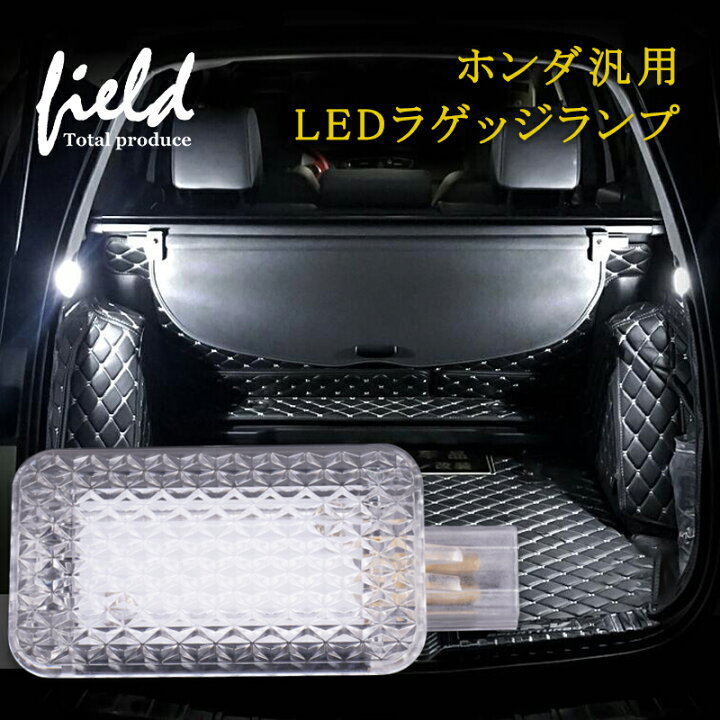 楽天市場】ホンダ汎用 LEDラゲッジランプ SMD9連 1個セット ラゲッジ 