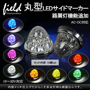 10個set路肩灯機能付 トラック用 LEDサイドマーカー 12V24V マーカーランプ ダウンライト 8面クリスタルカット 丸型メッキリング ホワイト ブルー レッド グリーン イエロー ピンク パープル オレンジ 日野 日産 いすゞ 三菱ふそう
