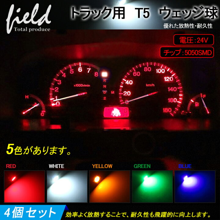 楽天市場 トラック用品 24v用 T5 Ledバルブ 4個セット ウェッジ球 メーター球 インジケーター球 シガーライター球 エアコンパネル 灰皿照明 ランプ Diy 5050smd ホワイト 白 アンバー ブルー 緑 グリーン レッド 赤 三菱ふそう スーパーグレート 日野 日産 いすゞ