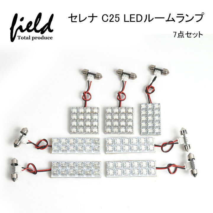 楽天市場】○LEDルームランプセットセレナ C25 専用設計 LEDルーム 
