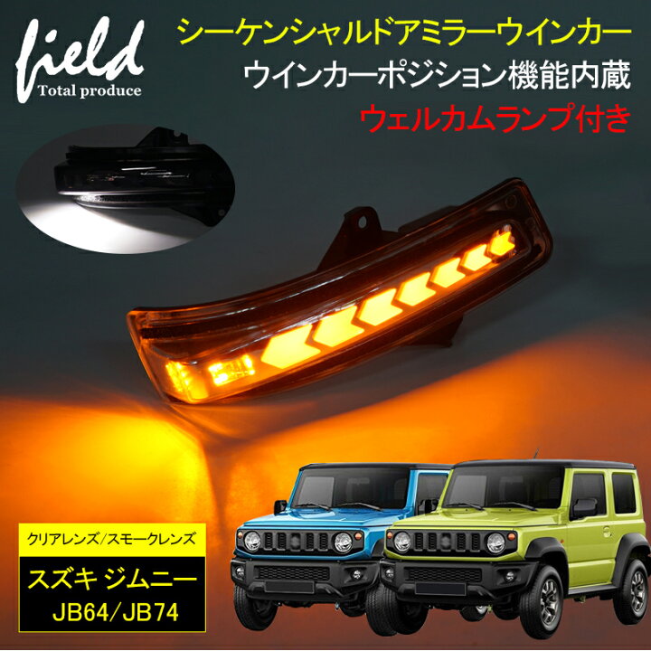楽天市場 ジムニーjb64 Jb74 ドアミラー シーケンシャルウインカー ウインカーポジション機能内蔵 ウェルカムランプ付き 交換型 ドアミラー ホワイト 流れるアンバー発光 クリアレンズ スモークレンズ 工具付き取付簡単 カー用品 カスタム パーツ 部品 Led ウインカー 楽天市場 ジムニーjb64 Jb74 ドアミラー シーケンシャルウインカー ウインカーポジション機能内蔵 ウェルカムランプ付き 交換型 ドアミラー ホワイト 流れるアンバー発光 クリアレンズ スモークレンズ 工具付き取付簡単 カー用品 カスタム パーツ 部品 Led ウインカー
