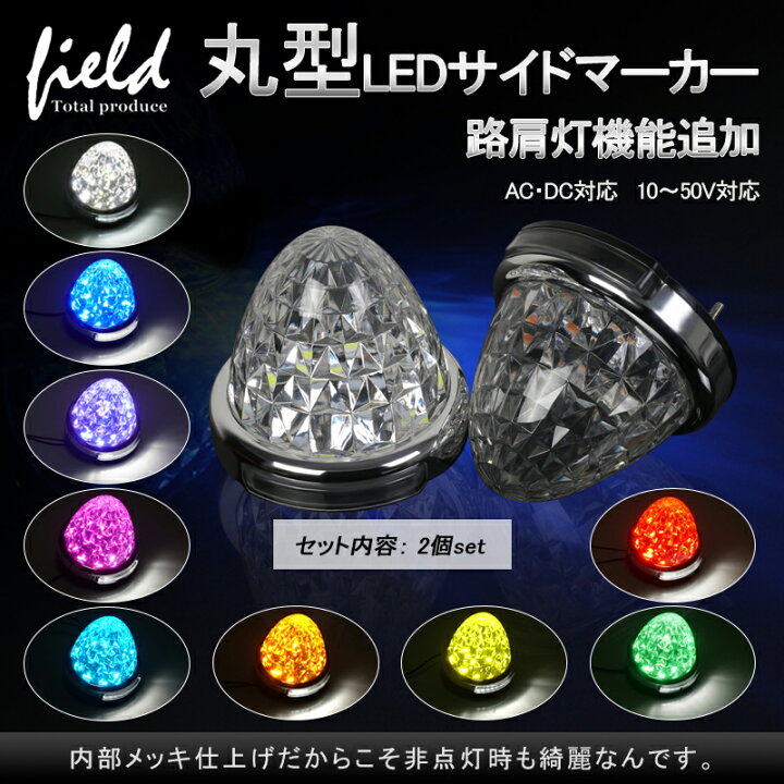 楽天市場】2個セット トラック用 LEDサイドマーカー 12V24V マーカー 