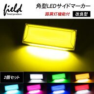 ▼改良品 2個set トラック＆軽自動車兼用 LEDサイドマーカー+路肩灯 角形面発光 ホワイト/オレンジ/レッ…