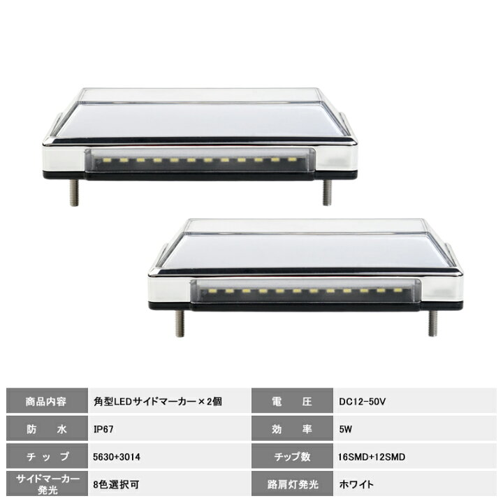 楽天市場】改良品 2個set トラック&軽自動車兼用 LEDサイドマーカー+路肩灯 角形面発光 ホワイト/オレンジ/レッド/ブルー/グリーン/アイスブルー/ピンク/イエロー8色選択可能 マーカーランプ 12V 24V車用 トラックマーカー LED28連 サイドマーカー 無極性 外装 : FIELD ... 楽天市場】改良品 2個set トラック&軽自動車兼用 LEDサイドマーカー+路肩灯 角形面発光 ホワイト/オレンジ/レッド/ブルー/グリーン/アイスブルー/ピンク/イエロー8色選択可能 マーカーランプ 12V 24V車用 トラックマーカー LED28連 サイドマーカー 無極性 外装 : FIELD ...