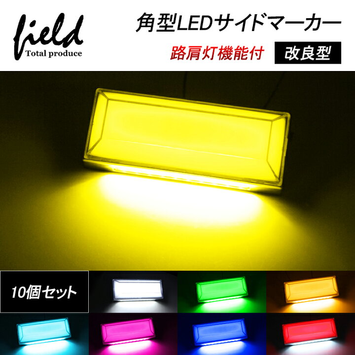 楽天市場】▽改良品 10個set トラック＆軽自動車兼用 LEDサイド 