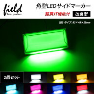 ▼改良品 短いタイプ 2個セット トラック＆軽自動車兼用 LEDサイドマーカー+路肩灯 角形面発光 ホワイト/…