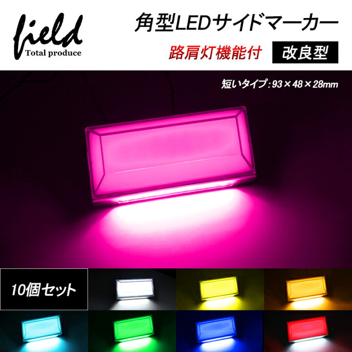 楽天市場 改良品 短いタイプ 10個セット トラック 軽自動車兼用 Ledサイドマーカー 路肩灯 角形面発光 ホワイト アンバー レッド ブルー グリーン アイスブルー ピンク イエロー 8色選択可能 マーカーランプ 12v 24v車用 トラックマーカー Led21連 サイドマーカー 外装