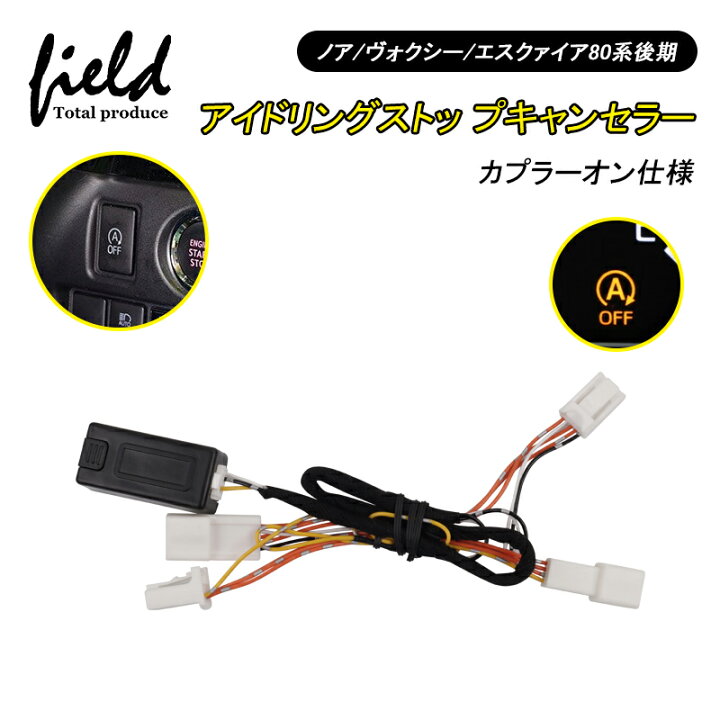 楽天市場 ノア ヴォクシー エスクァイア80系後期 車用 アイドリングストップキャンセラー カプラーオン仕様 エンジンonでアイドリングストップoff 切り替え可能 Noah Voxy Esquire Field フィールド 楽天市場店 楽天市場 ノア ヴォクシー エスクァイア80系後期 車用 アイドリングストップキャンセラー カプラーオン仕様 エンジンonでアイドリングストップoff 切り替え可能 Noah Voxy Esquire Field フィールド 楽天市場店