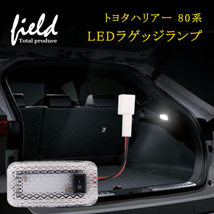 楽天市場 トヨタ ハリアー80系専用 Harrier80 カローラクロス Ledラゲッジランプ Smd9連 1個セット ラゲッジ 増設用 Ledランプ 内装 パーツ カスタム カー用品 パーツ エアロ ルームランプ ライト 室内 Field フィールド 楽天市場店