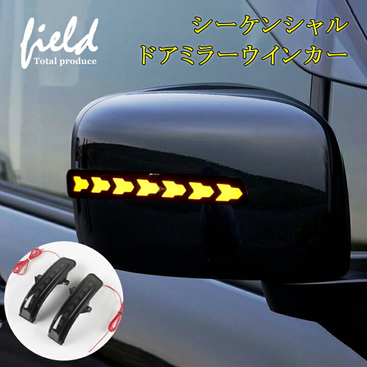 楽天市場】▽オープンランニング機能搭載 ドアミラー シーケンシャル 