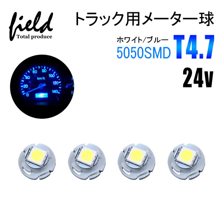 楽天市場 4個セット トラック用品 24v用 T4 7 Ledバルブ メーターパネル エアコンパネル メーター 球 インジケーター ランプ Diy 5050smd ホワイトブルー 三菱ふそう スーパーグレート 日野 日産 いすゞ デコトラ 大型車用 Field フィールド 楽天市場店