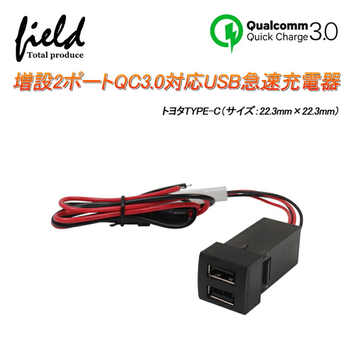 楽天市場 増設2ポートusb急速充電ポート Qc3 0搭載 カプラーオンタイプ トヨタtype C サイズ 22 3mm 22 3mm ハリアー80系 Rav450系 ヤリス ヤリスクロス タント タントカスタム カムリ70系 ロッキー ライズ スバル シフォン シフォンカスタム Field フィールド 楽天市場 増設2ポートusb急速充電ポート Qc3 0搭載 カプラーオンタイプ トヨタtype C サイズ 22 3mm 22 3mm ハリアー80系 Rav450系 ヤリス ヤリスクロス タント タントカスタム カムリ70系 ロッキー ライズ スバル シフォン シフォンカスタム Field フィールド
