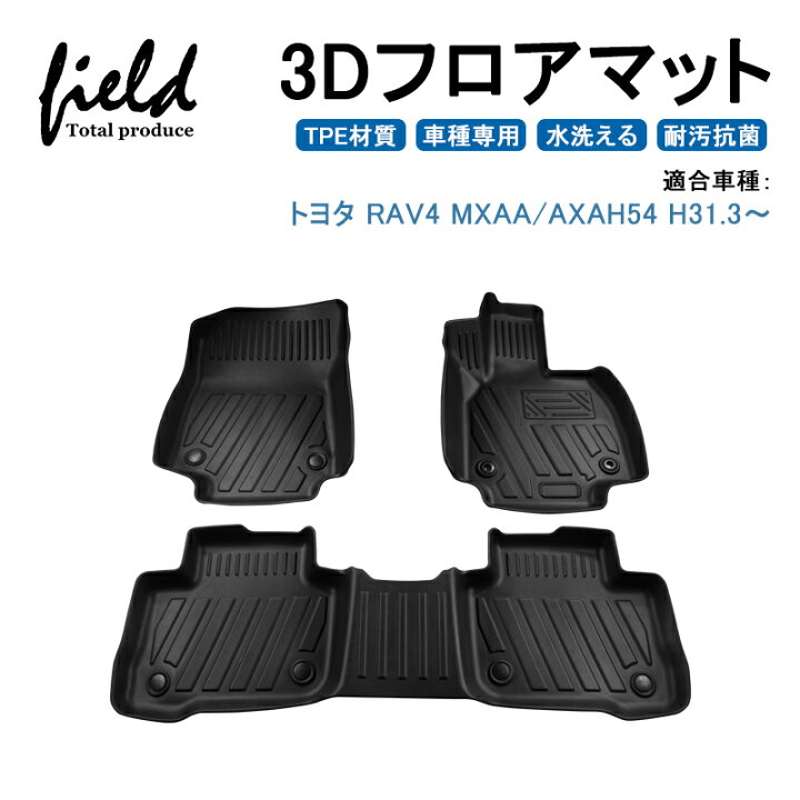 楽天市場 新型rav4 50系 3d フロアマット 立体マット フロントマット ラバーマット ゴムマット 防水 Tpe材質 車種専用 耐汚れ 抗菌効果 耐摩擦 滑り防止 内装 車 マット カバー Field フィールド 楽天市場店