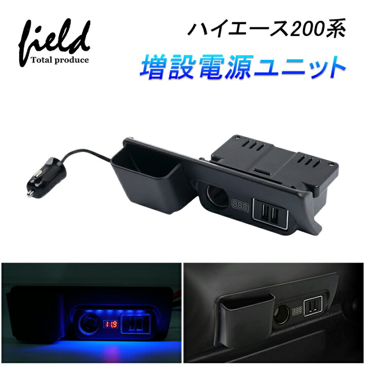 楽天市場 ハイエース レジアスエース0系 増設電源ユニット Qc3 0 急速充電 電源増設 Usb充電 3台同時充電 スマホ充電 フィットライト付き リアルタイム電圧表示 取付簡単 灰皿交換タイプ Hiace 0 内装 電装 パーツ Field フィールド 楽天市場店