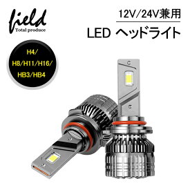 ▼LEDヘッドライト H4 Hi/Lo H8 H11 H16 HB3 HB4 12V/24V車対応 64W(32W*2) ホワイト 6500k 12000LM 車検対応 フォグランプ 車/バイク用/トラック用 一体型 ledバルブ led h4 バルブ