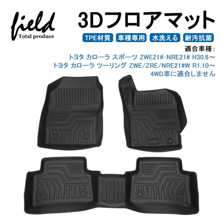 楽天市場 カローラ スポーツ カローラ ツーリング 210系 2wd At Mt車用 3d フロアマット 立体マット フロントマット ラバーマット ゴムマット 防水 Tpe材質 車種専用 耐汚れ 抗菌効果 耐摩擦 滑り防止 内装 車 マット カバー Field フィールド 楽天市場店
