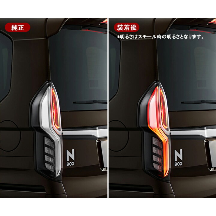 楽天市場】NBOX N-BOX カスタム JF3/JF4 テールランプ 4灯化 キット 
