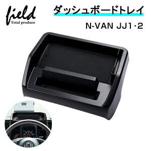 ▼ホンダ N-VAN JJ1 JJ2 H30.7〜 ダッシュボードトレイ 収納 小物入れ スマホスタンド ラバーマット付き ゴムマット 内装 インテリア パーツ アクセサリー カスタムパーツ ドレスアップ 内装
