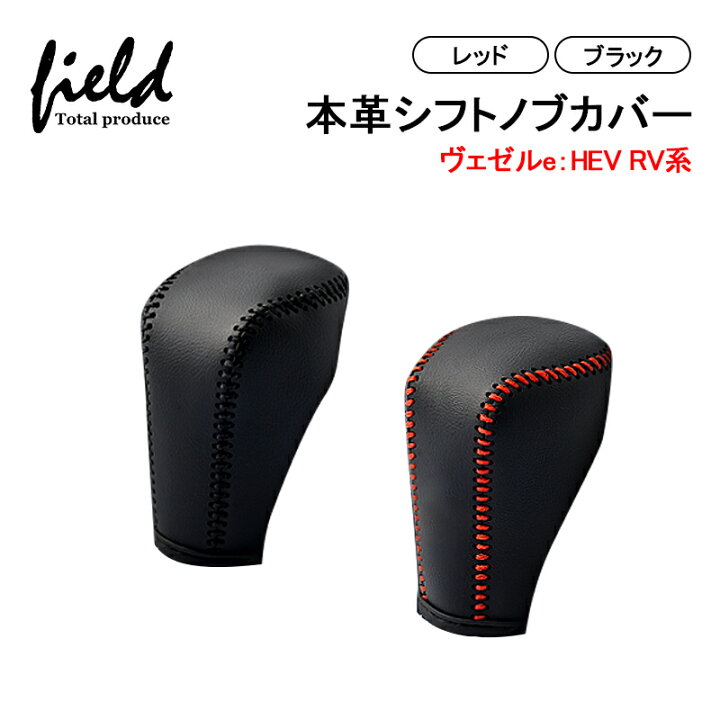 楽天市場 ホンダ 新型ヴェゼル E Hev Rv3 Rv4 Rv5 Rv6 R3 4 Vezel 本革製 シフトノブカバー キズ防止 汚れ防止 シフト グリップカバー ブラック ブラック レッド レザー 内装パーツ 車種専用設計 Field フィールド 楽天市場店