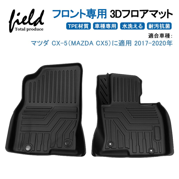 楽天市場】マツダ CX-5 MAZDA CX5 KF系 フロント専用3Dフロアマット 