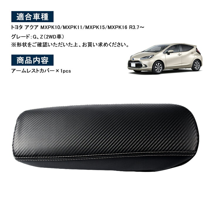 楽天市場 新型アクア Aqua Mxp系 2wd車用 アームレストカバー コンソールボックスカバー 保護カバー レザーカバー センターコンソール カバー 肘置き 肘掛け コンソールボックス キズや汚れ防止 防水 センターコンソール 内装 アクセサリー カスタム パーツ Field